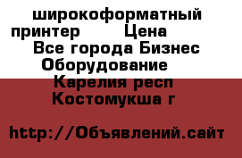 широкоформатный принтер HP  › Цена ­ 45 000 - Все города Бизнес » Оборудование   . Карелия респ.,Костомукша г.